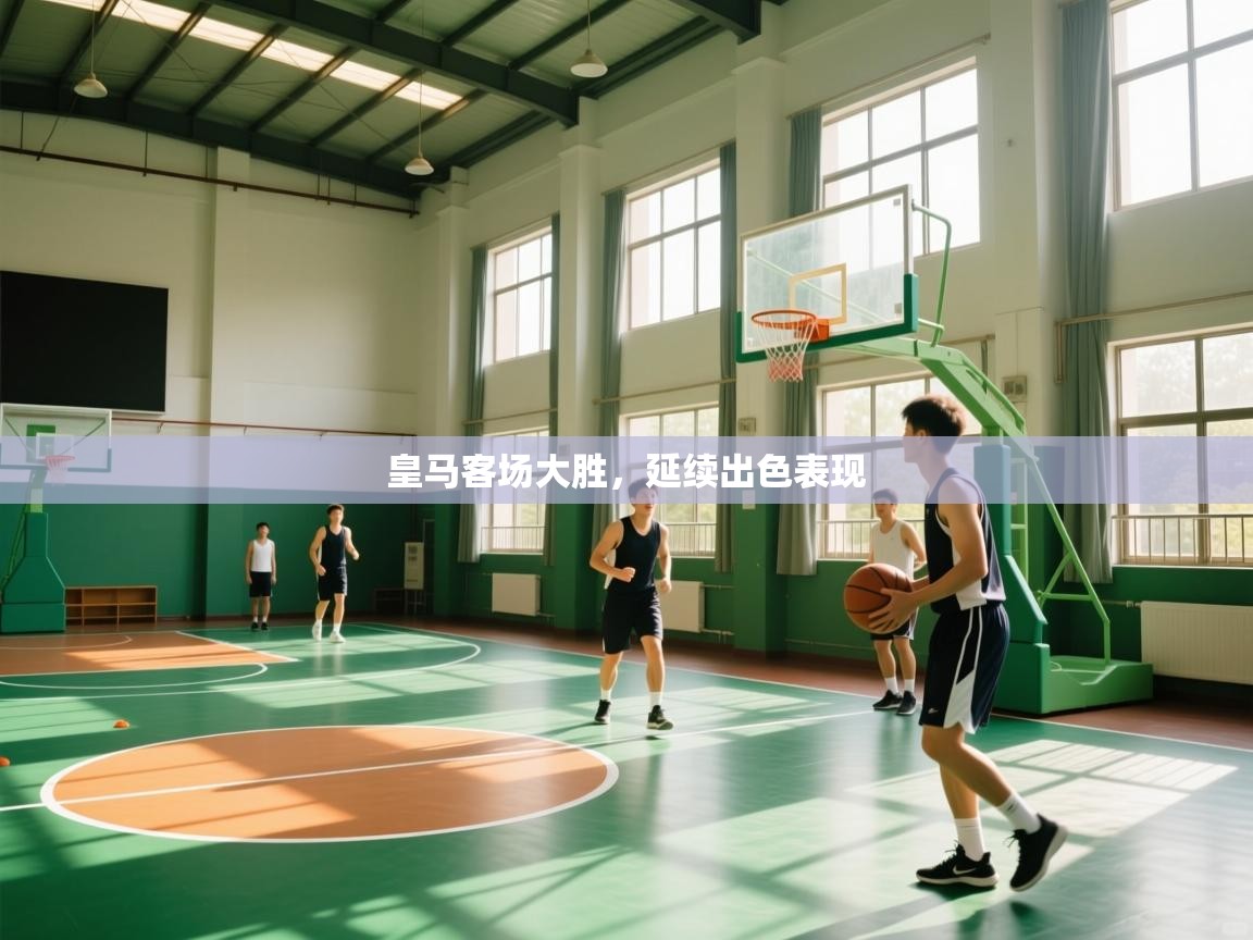 皇马客场大胜，延续出色表现  第2张