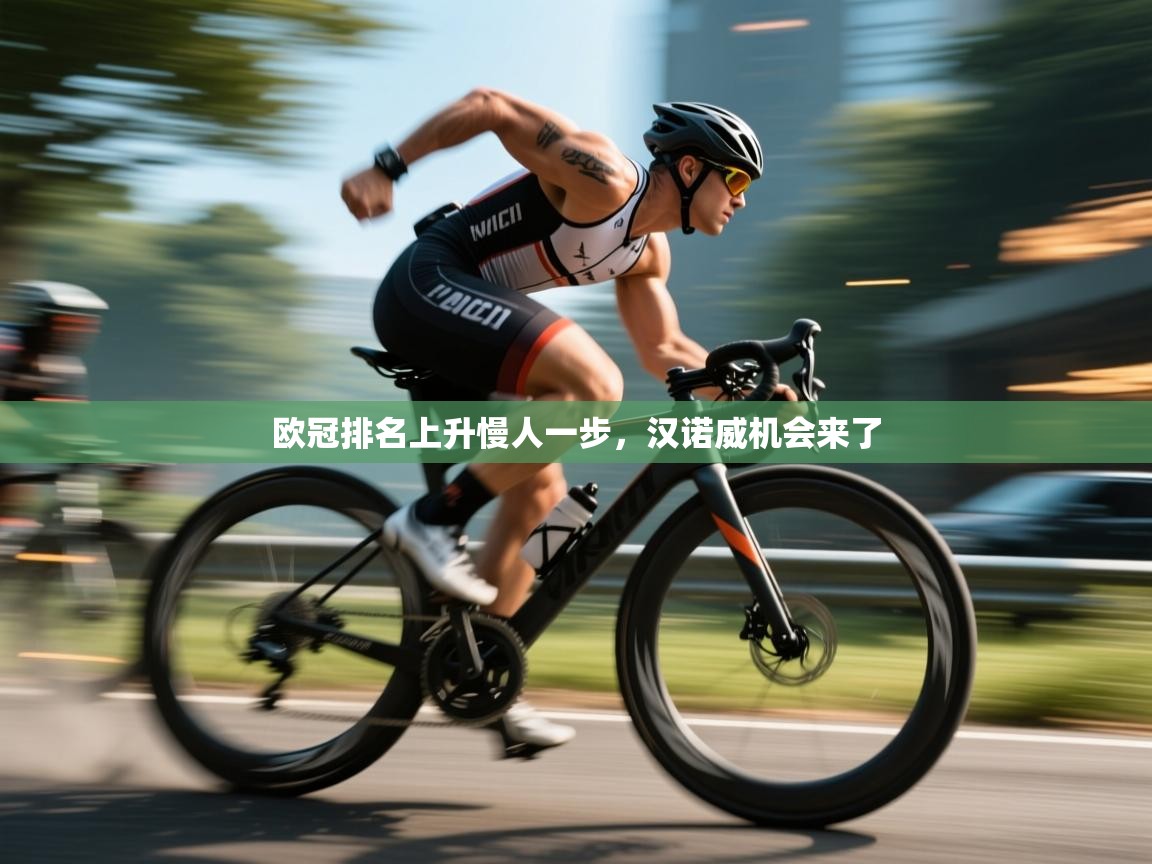 欧冠排名上升慢人一步，汉诺威机会来了