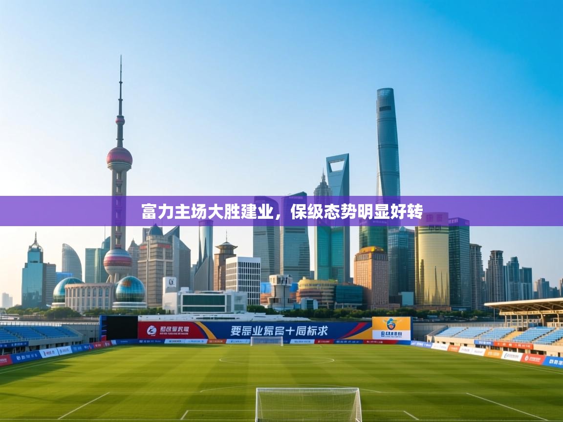 富力主场大胜建业，保级态势明显好转  第2张