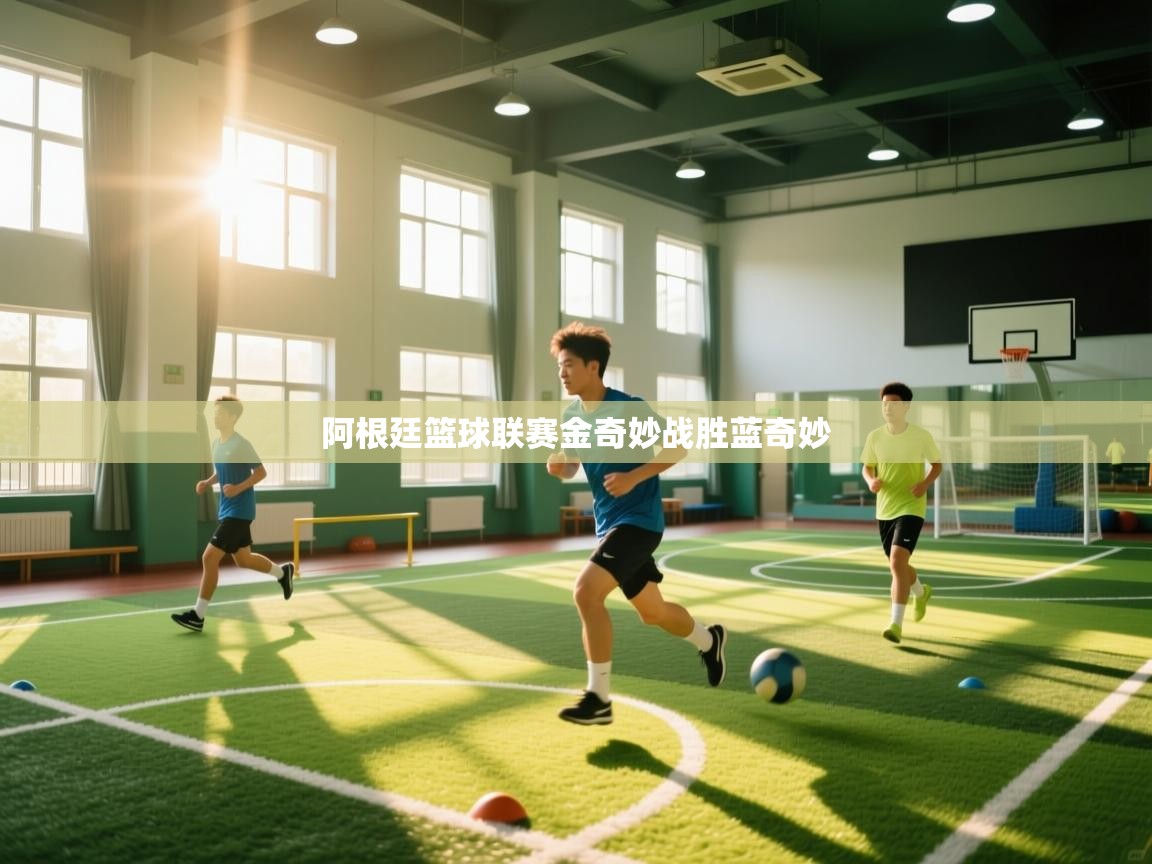 阿根廷篮球联赛金奇妙战胜蓝奇妙