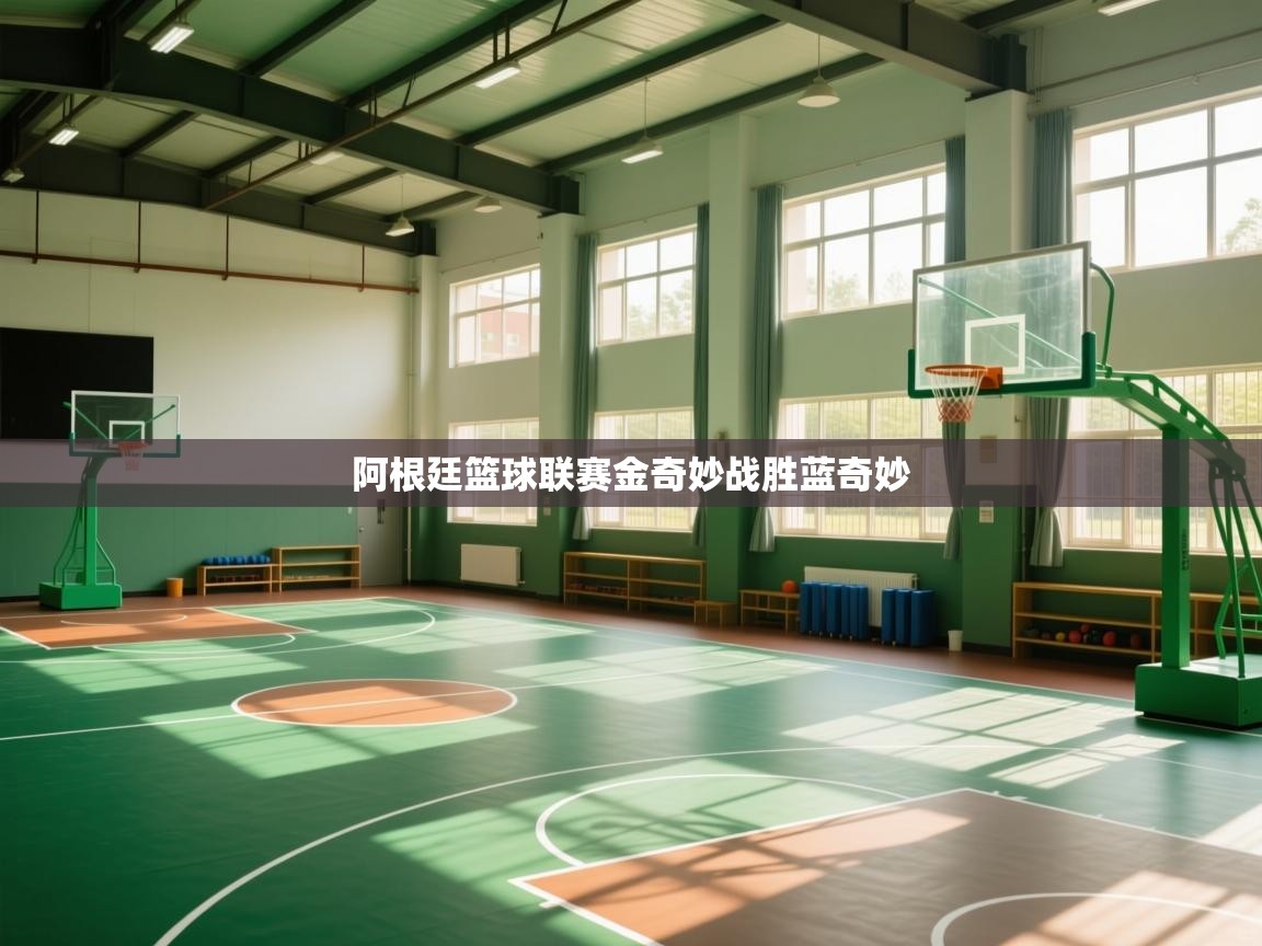 阿根廷篮球联赛金奇妙战胜蓝奇妙  第2张