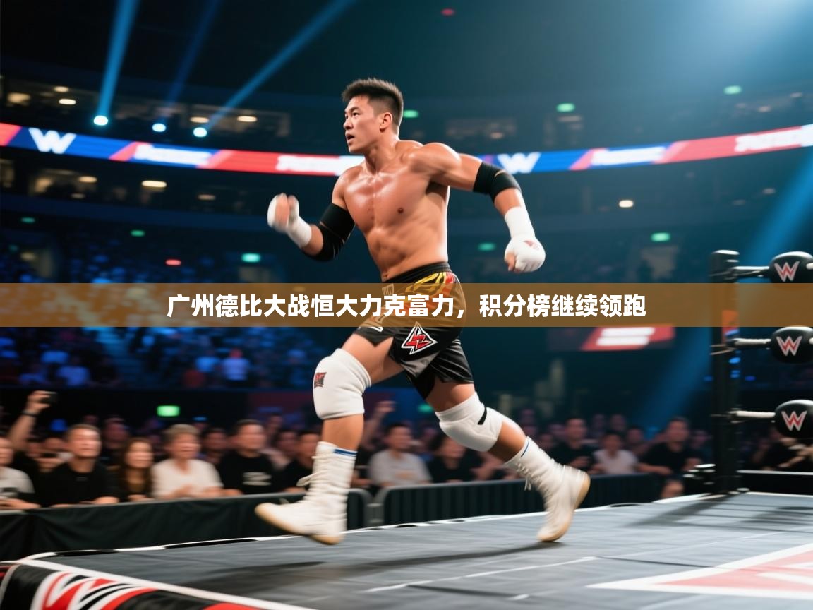 广州德比大战恒大力克富力,积分榜继续领跑 第2张