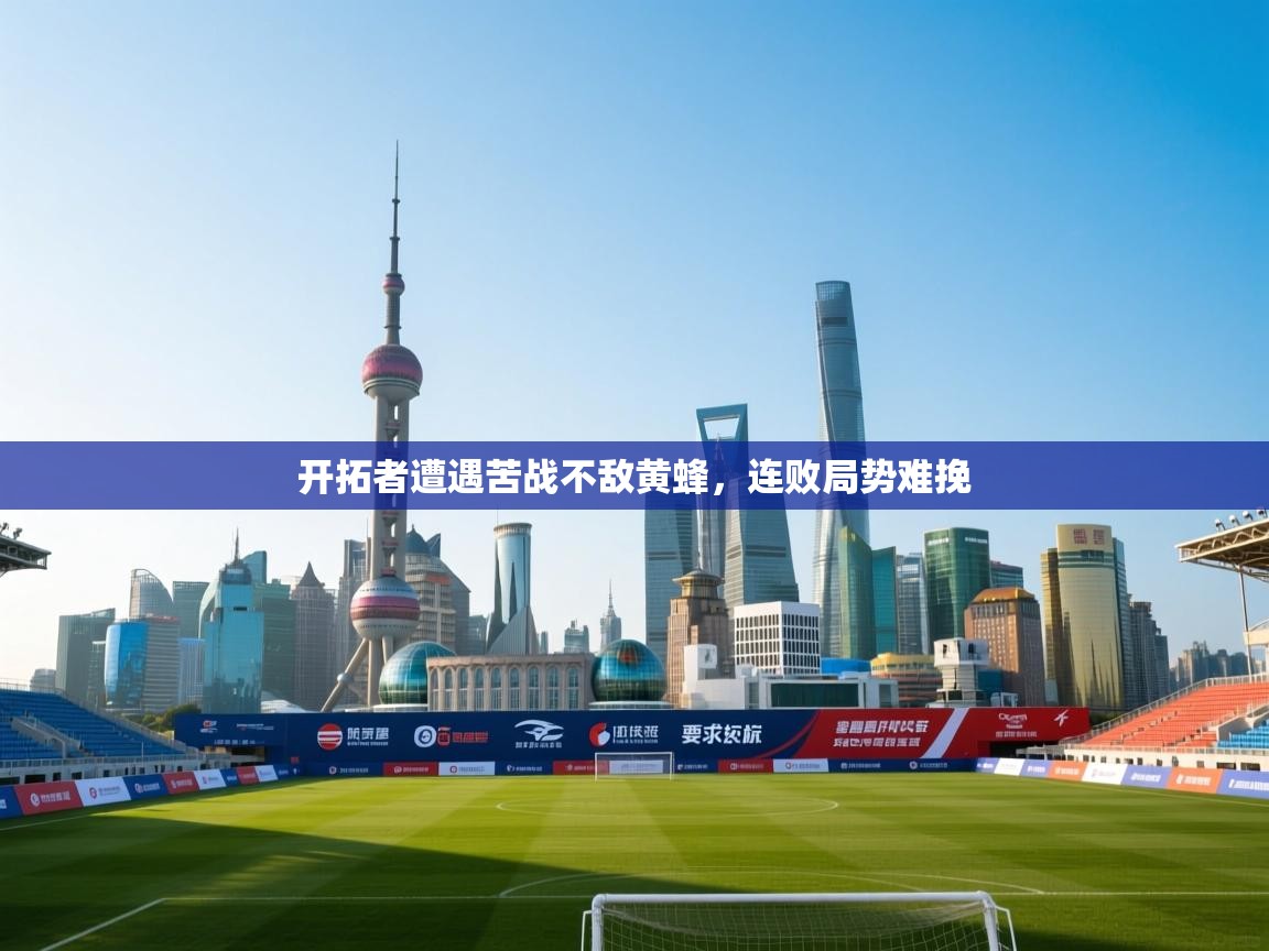 开拓者遭遇苦战不敌黄蜂,连败局势难挽 第2张