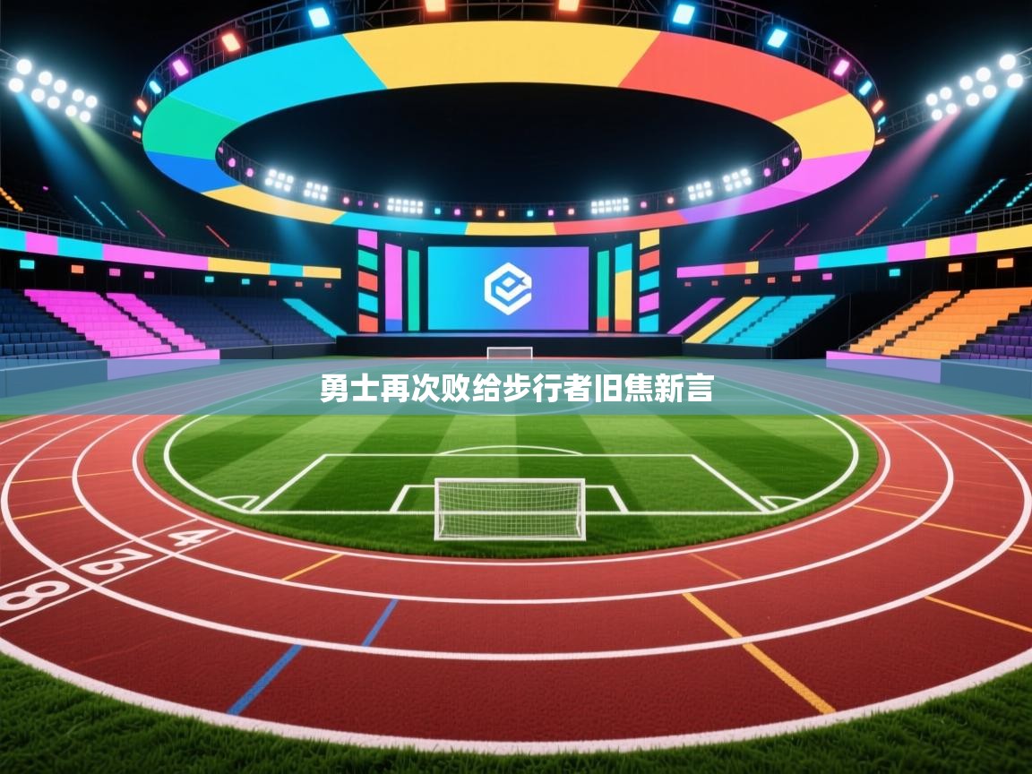 勇士再次败给步行者旧焦新言