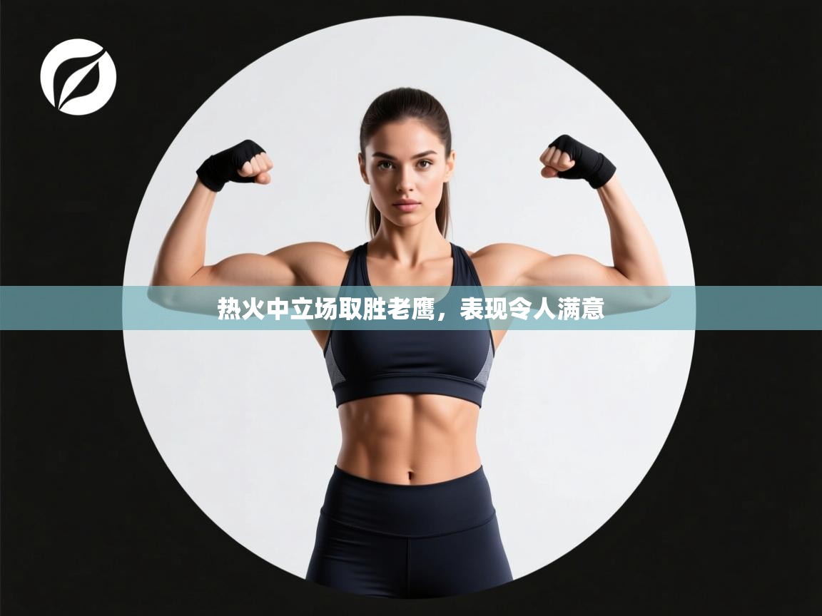 热火中立场取胜老鹰，表现令人满意  第2张