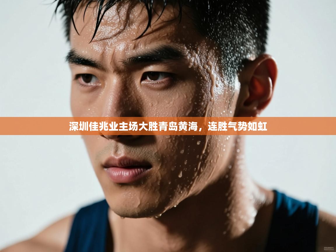 深圳佳兆业主场大胜青岛黄海，连胜气势如虹  第2张