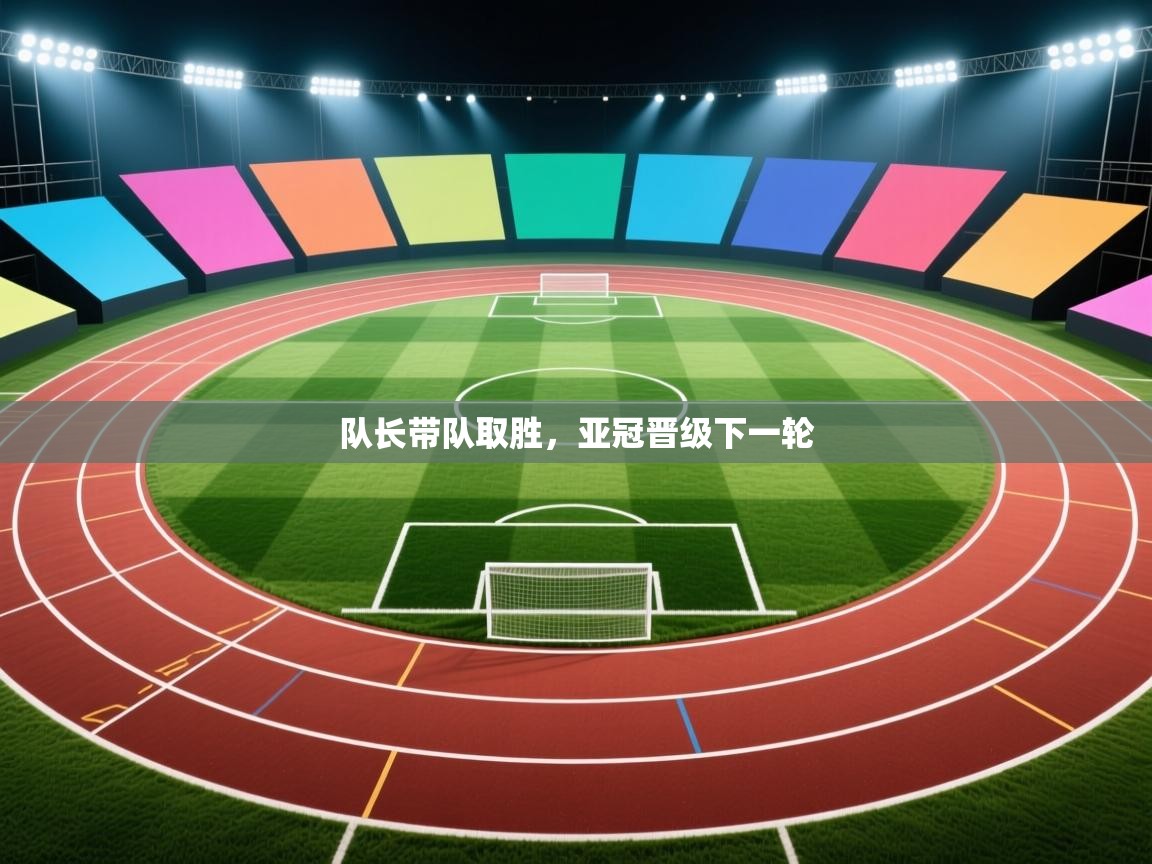 队长带队取胜，亚冠晋级下一轮