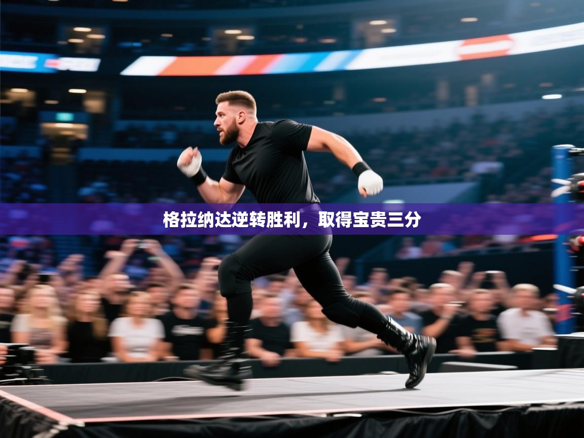 格拉纳达逆转胜利，取得宝贵三分