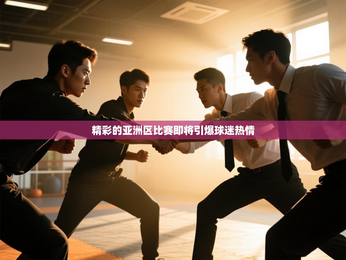 精彩的亚洲区比赛即将引爆球迷热情