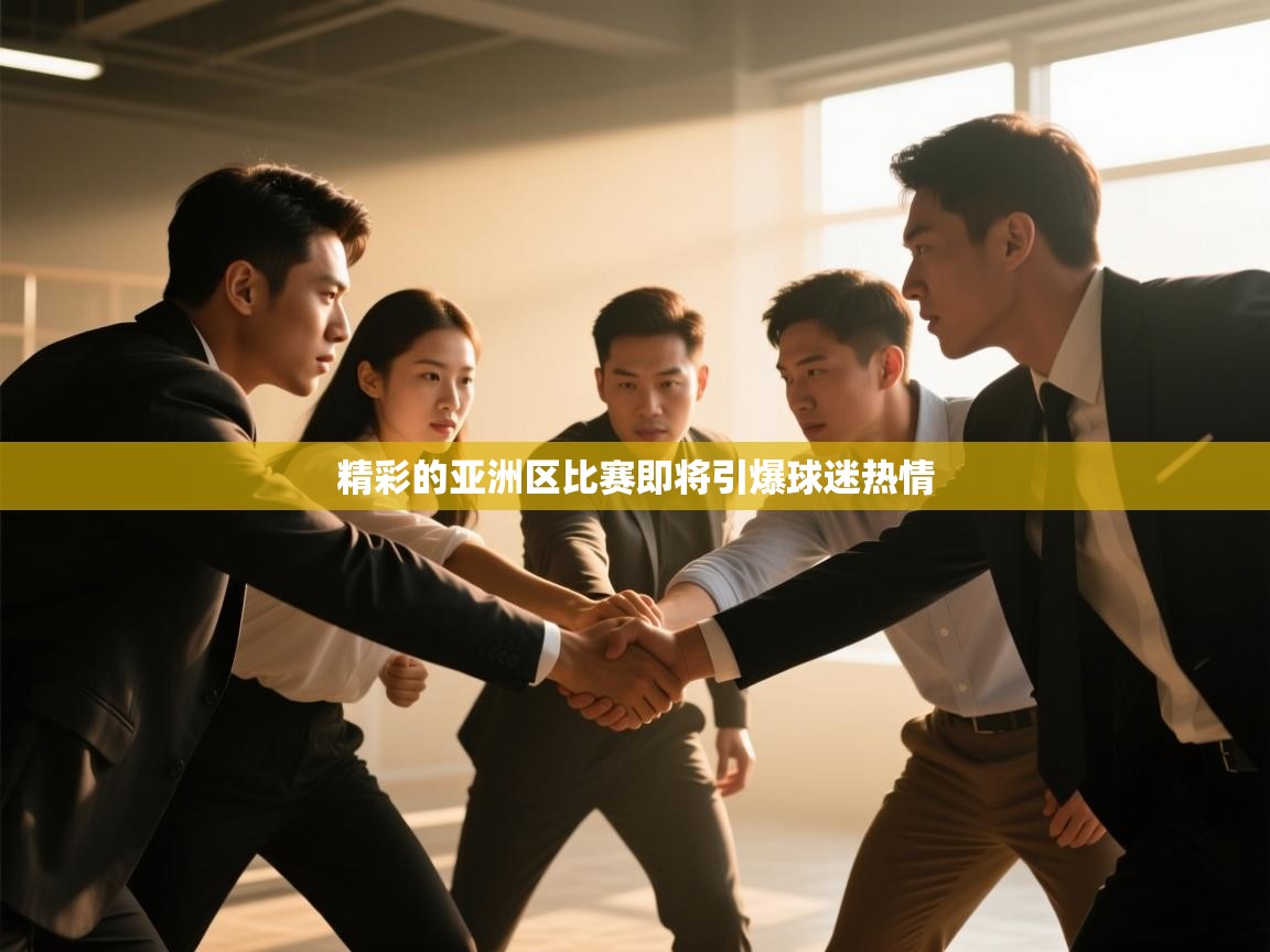 精彩的亚洲区比赛即将引爆球迷热情 第2张