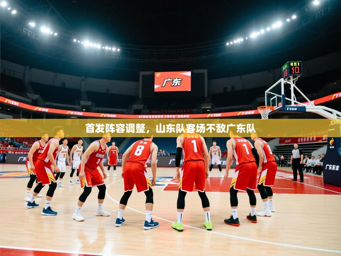 首发阵容调整，山东队客场不敌广东队