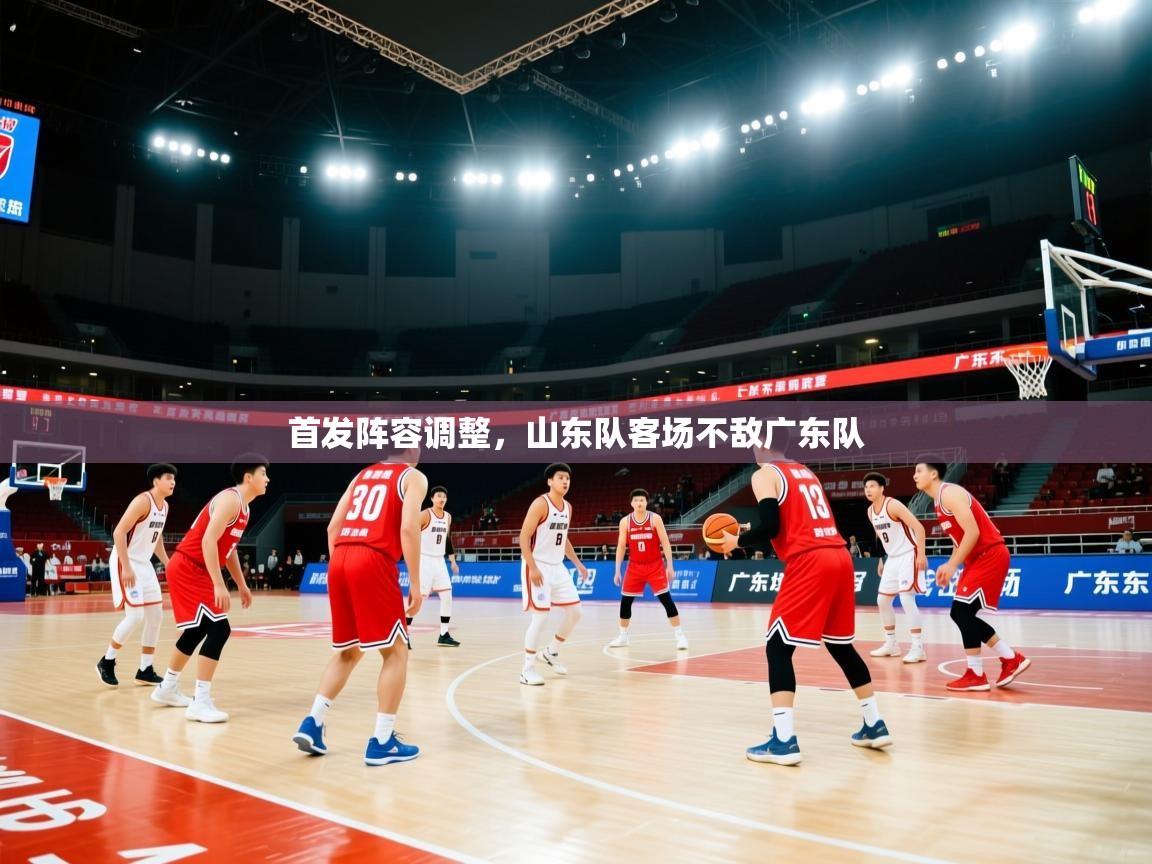 首发阵容调整，山东队客场不敌广东队  第2张