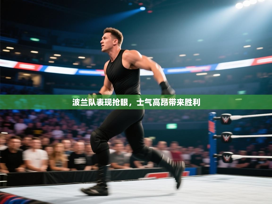 波兰队表现抢眼，士气高昂带来胜利  第2张