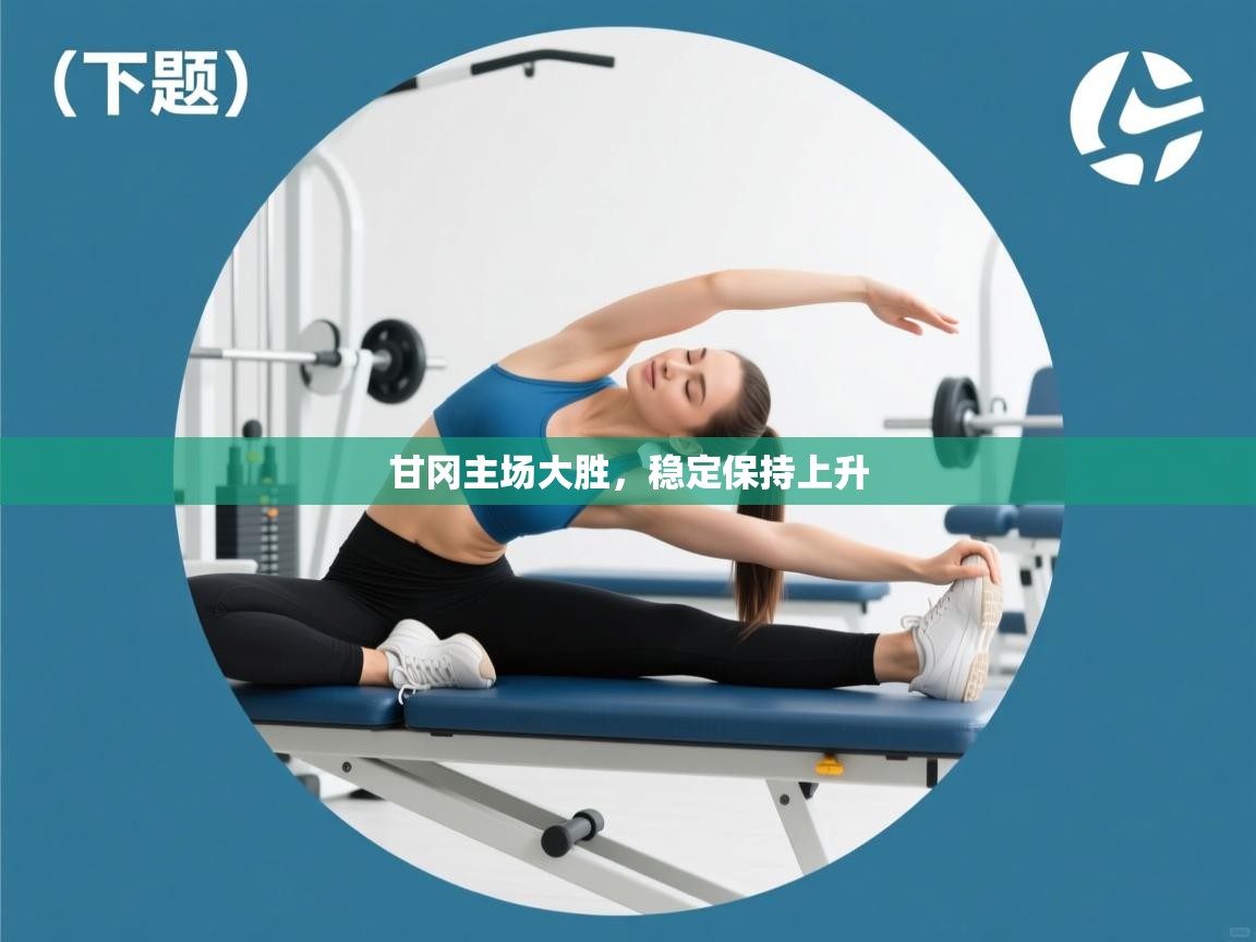 甘冈主场大胜，稳定保持上升