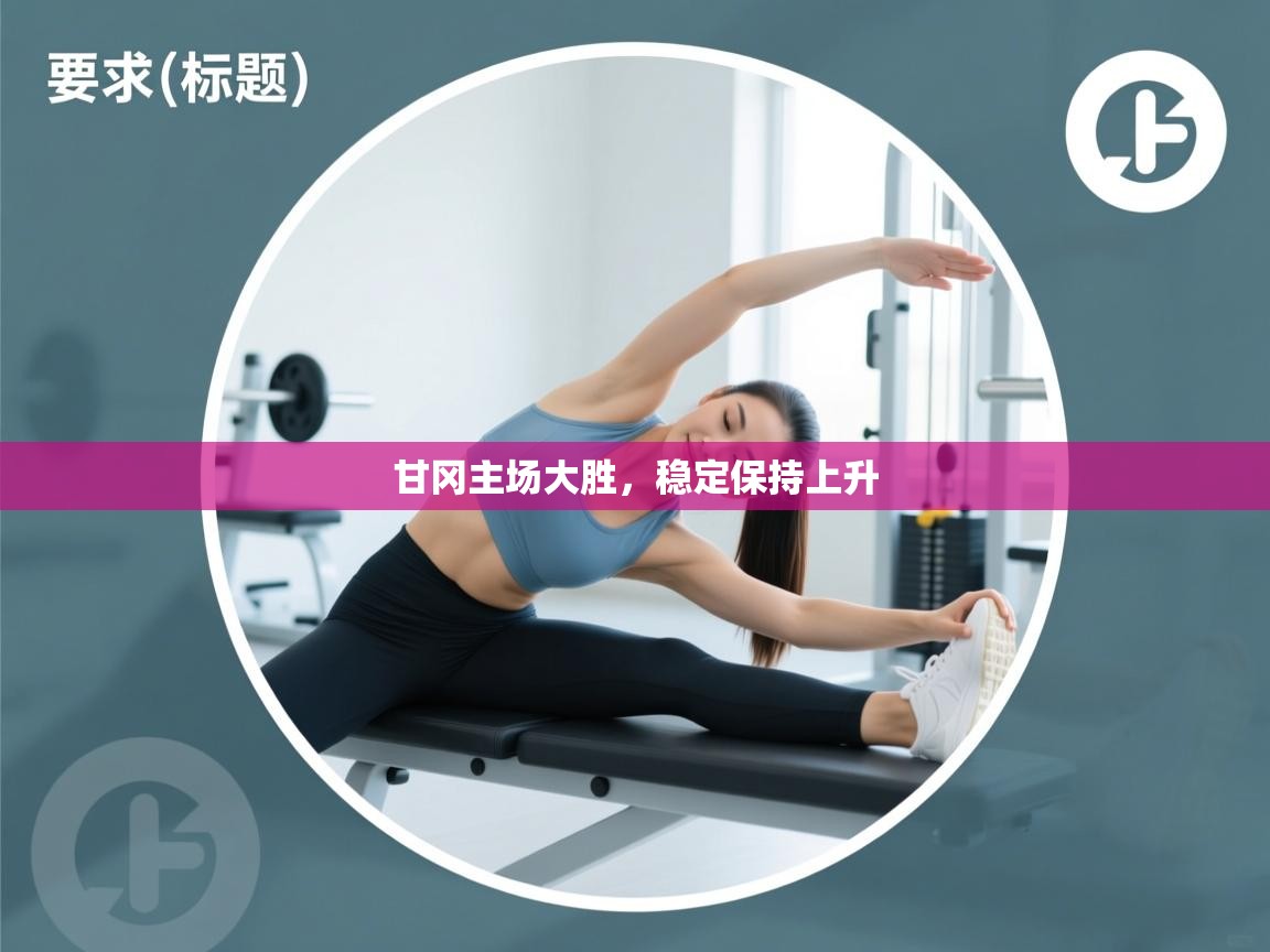 甘冈主场大胜,稳定保持上升 第2张