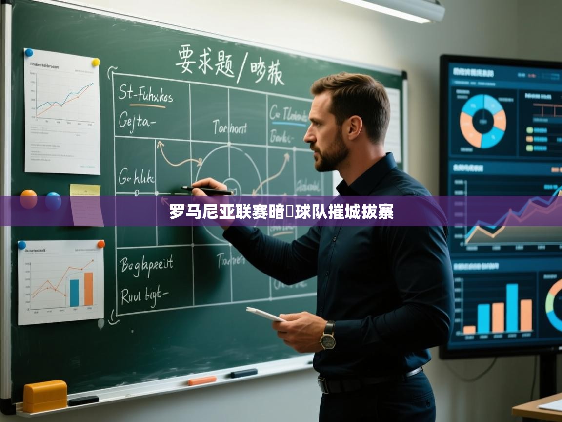 罗马尼亚联赛暗馼球队摧城拔寨