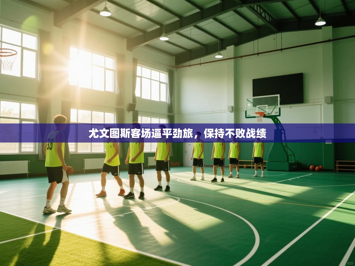 尤文图斯客场逼平劲旅，保持不败战绩