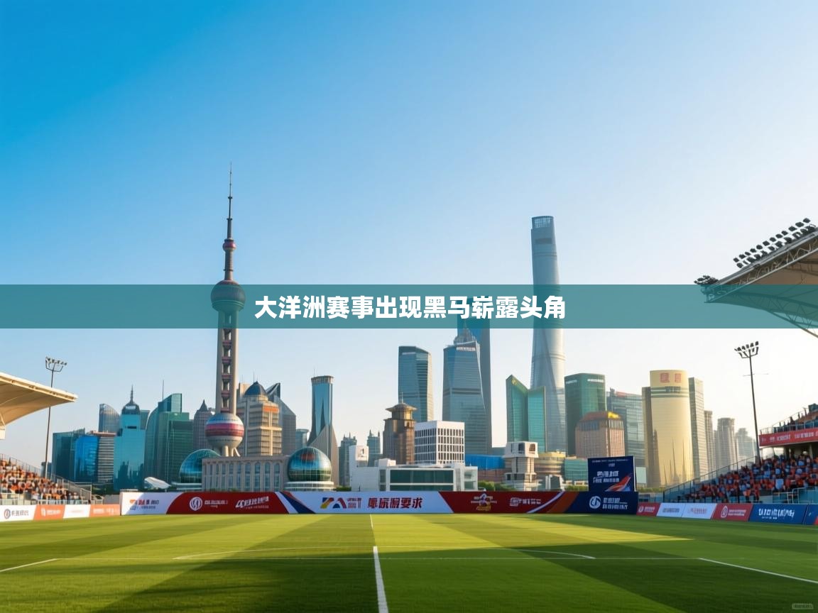 大洋洲赛事出现黑马崭露头角 第2张