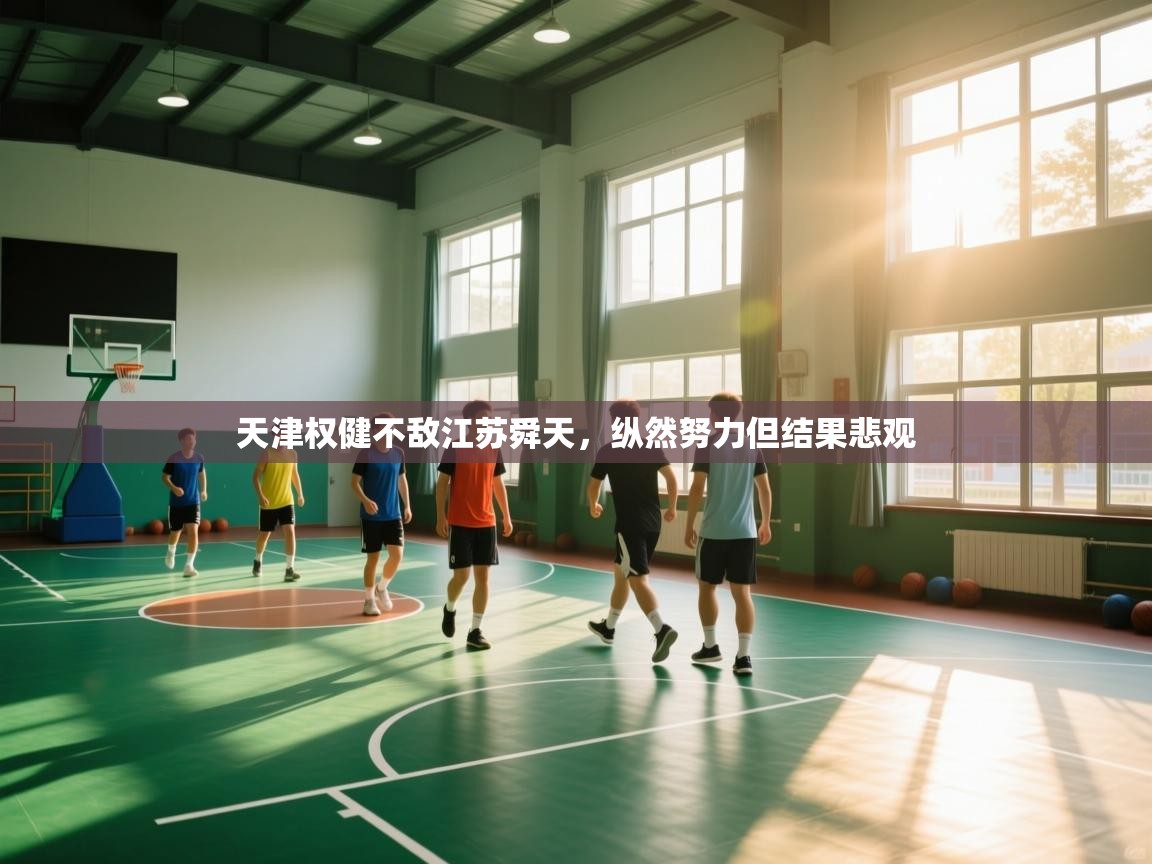 天津权健不敌江苏舜天，纵然努力但结果悲观