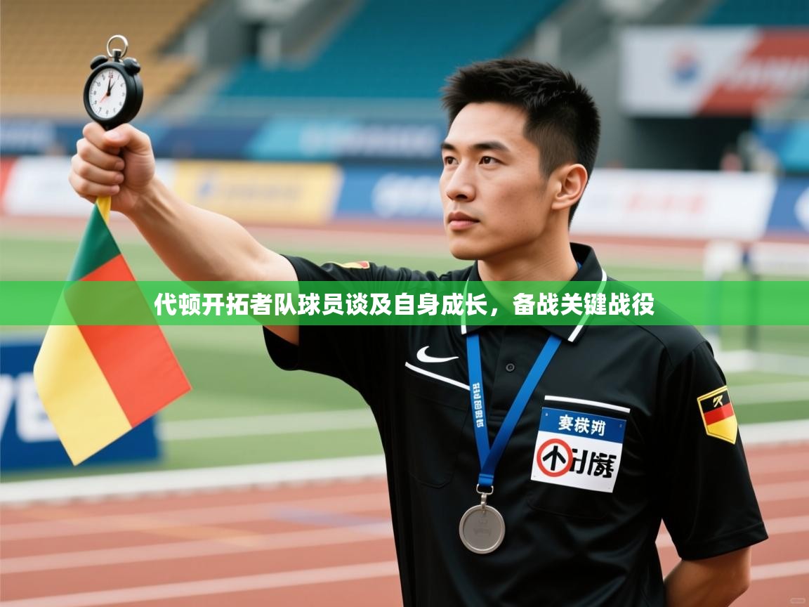 代顿开拓者队球员谈及自身成长，备战关键战役