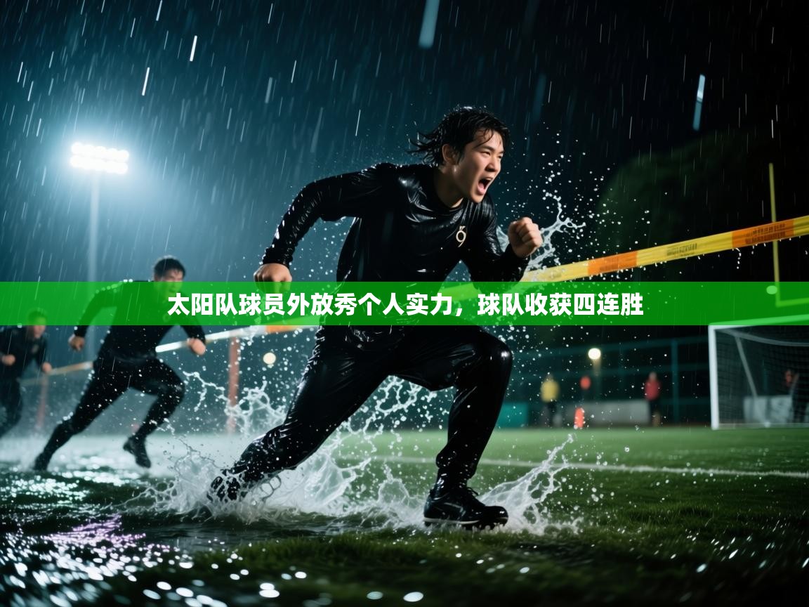 太阳队球员外放秀个人实力,球队收获四连胜 第2张