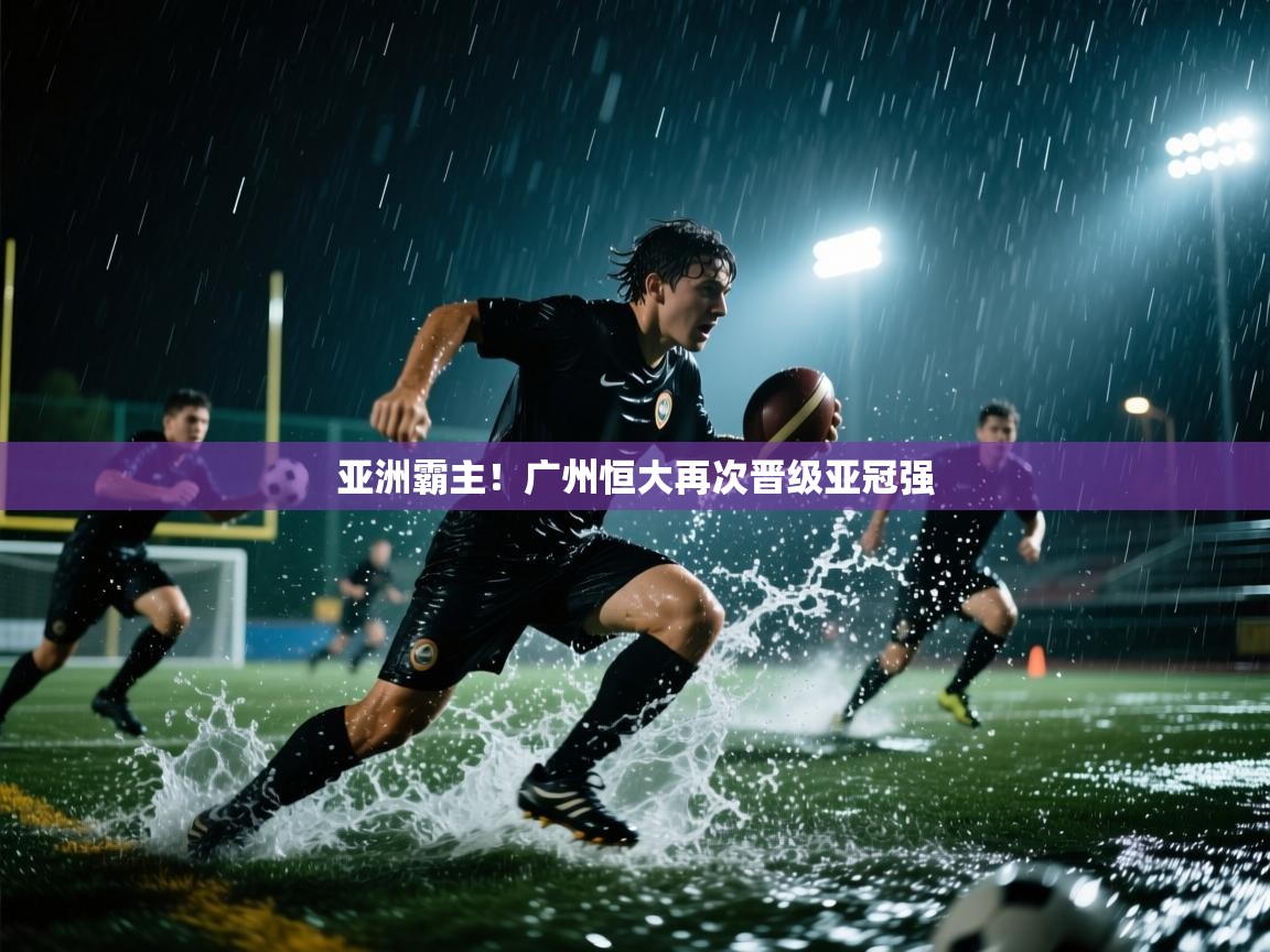 亚洲霸主！广州恒大再次晋级亚冠强  第2张