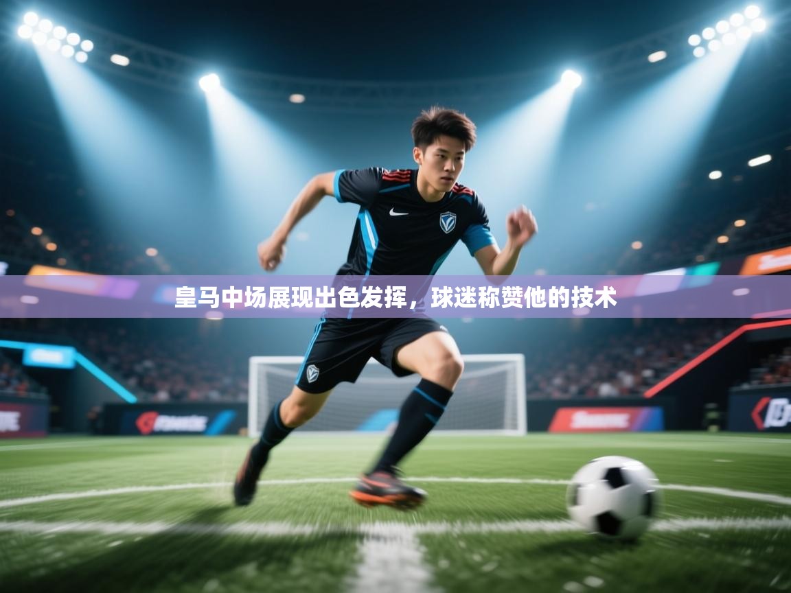 皇马中场展现出色发挥，球迷称赞他的技术  第2张