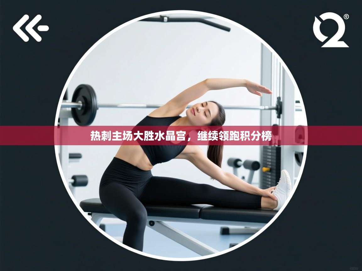 热刺主场大胜水晶宫，继续领跑积分榜