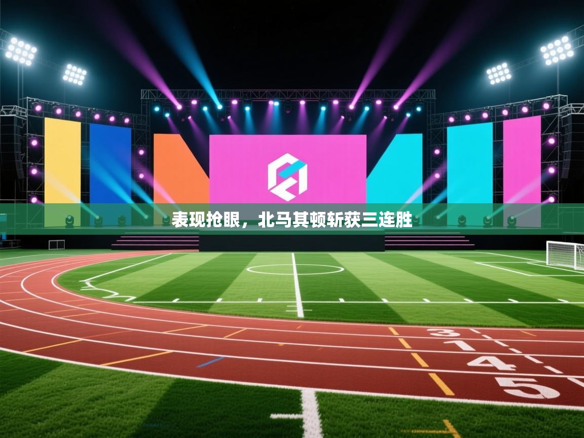 表现抢眼，北马其顿斩获三连胜  第1张