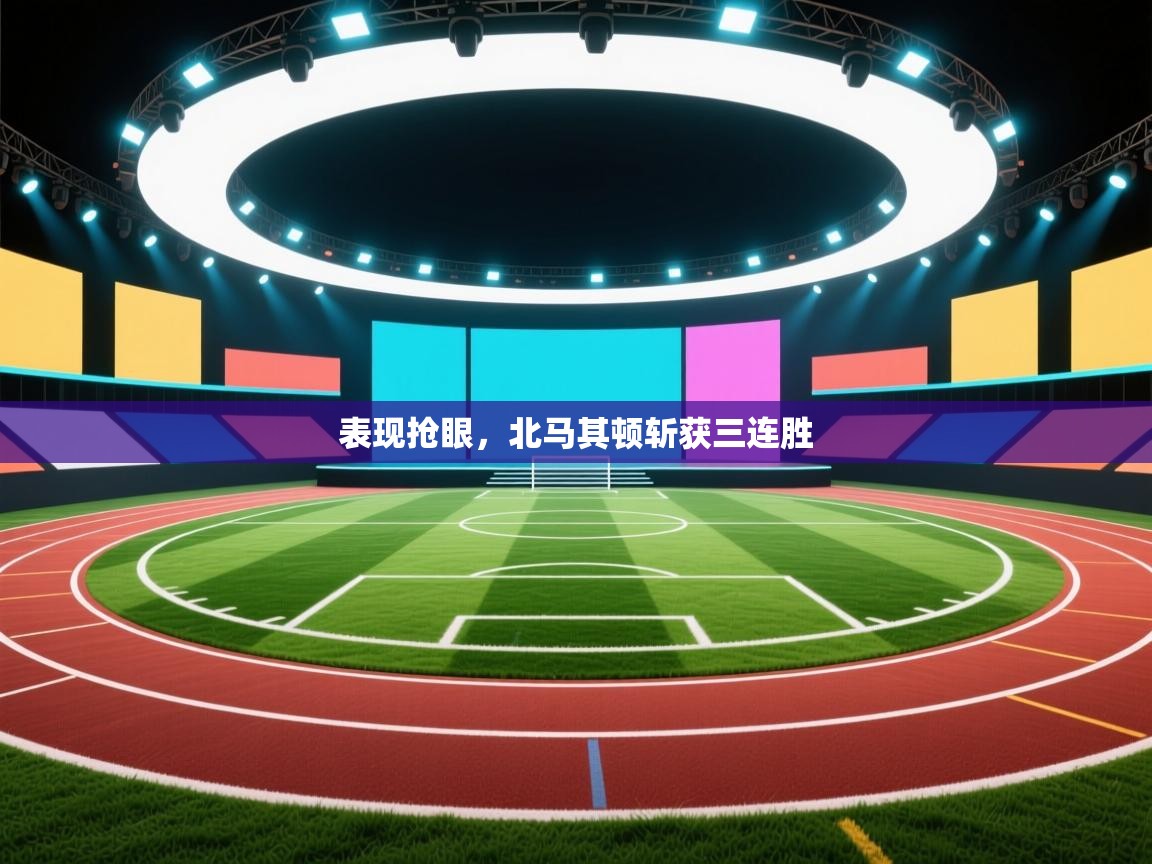 表现抢眼，北马其顿斩获三连胜  第2张