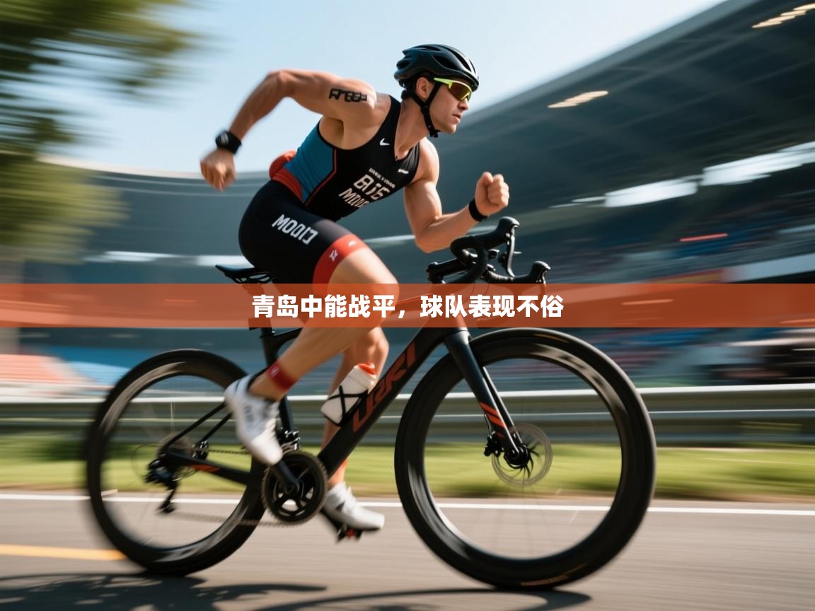 青岛中能战平，球队表现不俗  第1张