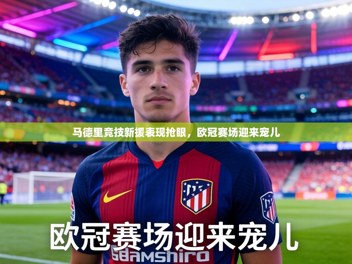 马德里竞技新援表现抢眼，欧冠赛场迎来宠儿  第2张