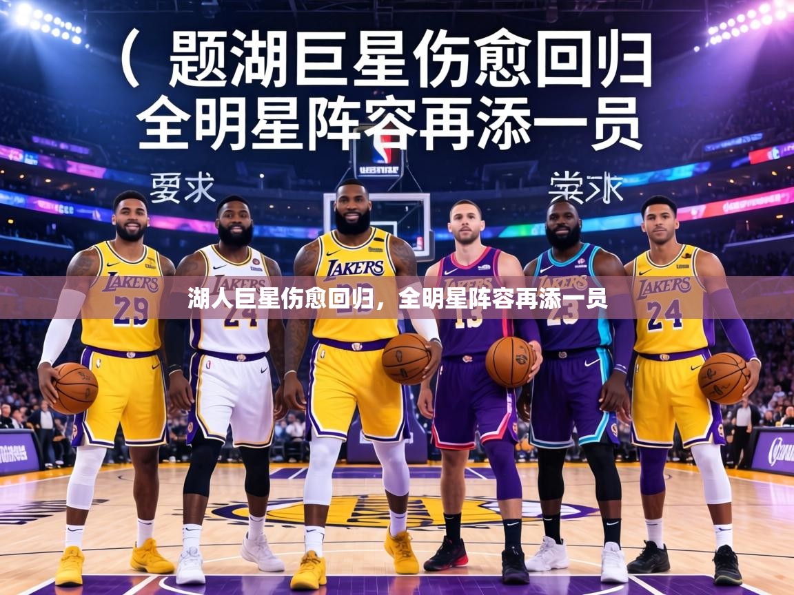 湖人巨星伤愈回归,全明星阵容再添一员 第1张