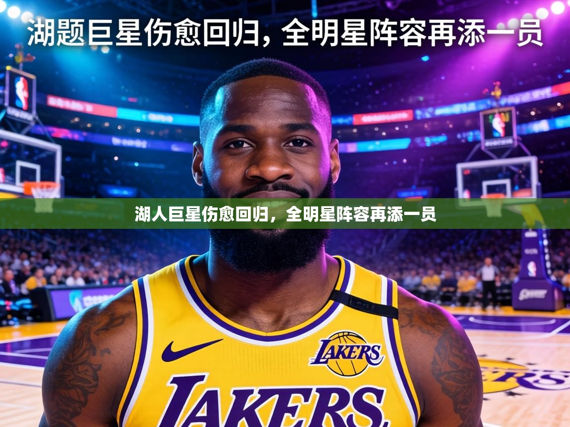 湖人巨星伤愈回归,全明星阵容再添一员 第2张