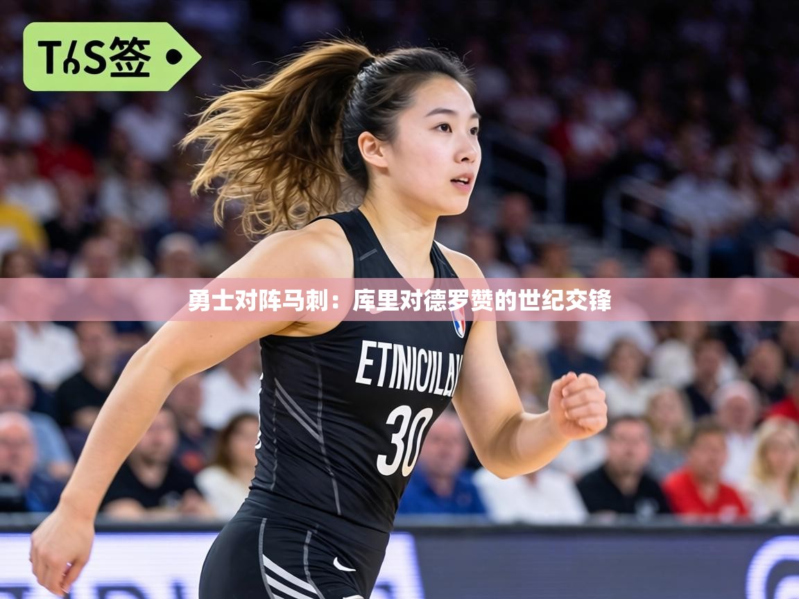 勇士对阵马刺:库里对德罗赞的世纪交锋 第2张