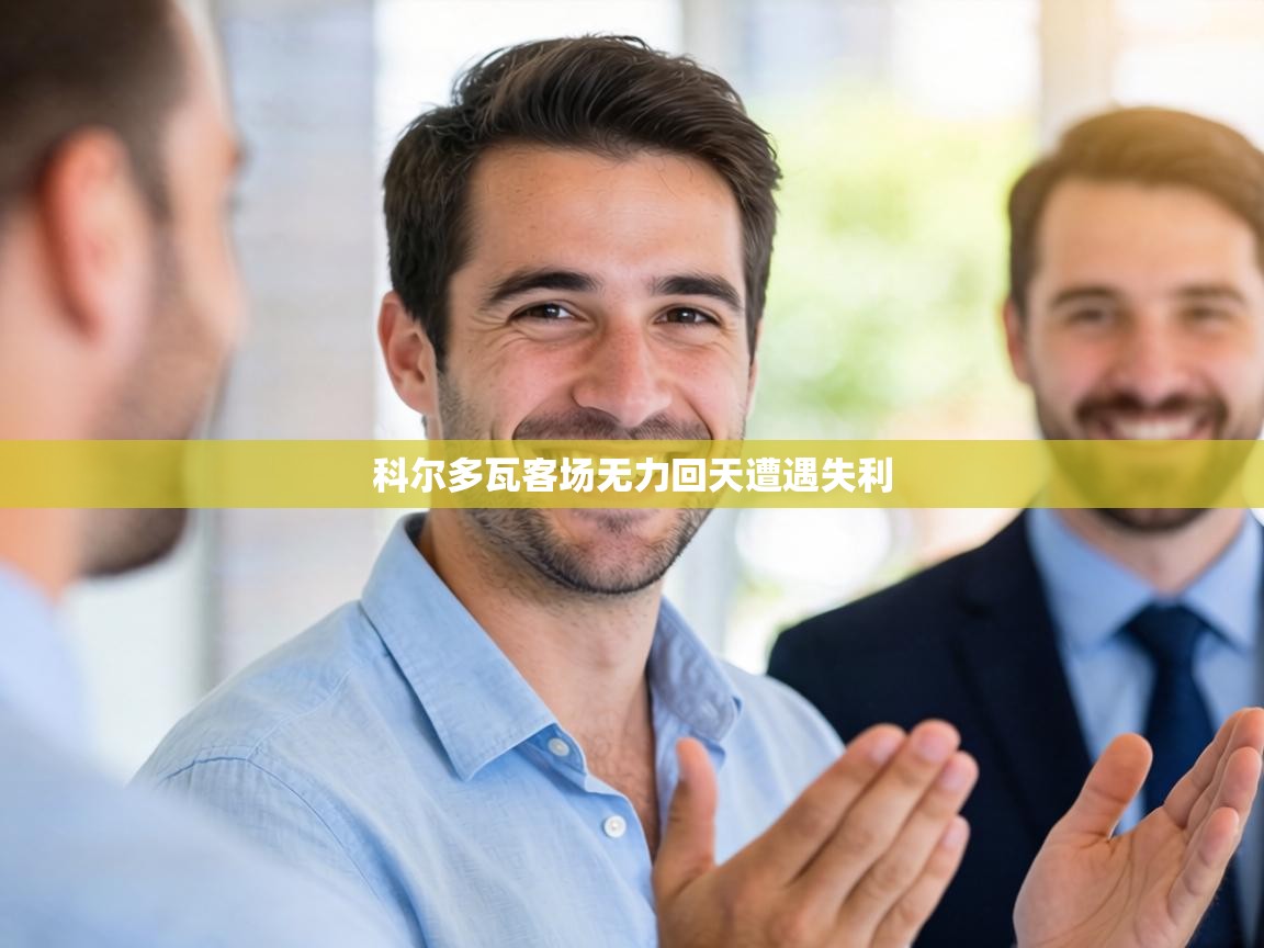 科尔多瓦客场无力回天遭遇失利 第2张