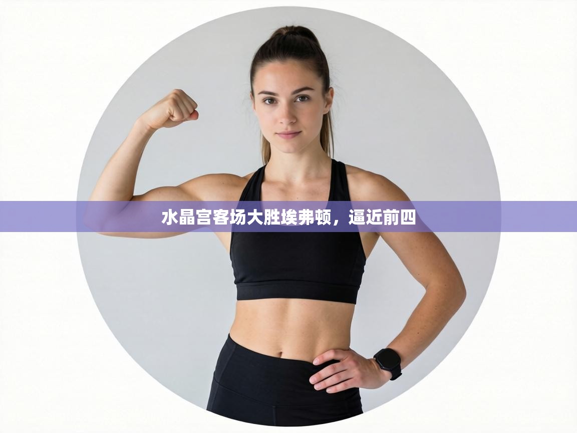 水晶宫客场大胜埃弗顿，逼近前四  第1张