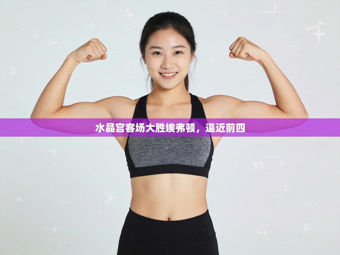 水晶宫客场大胜埃弗顿，逼近前四  第2张