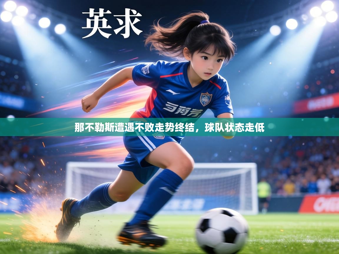 那不勒斯遭遇不败走势终结,球队状态走低 第1张