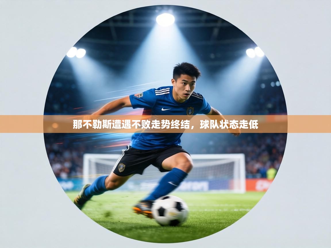 那不勒斯遭遇不败走势终结,球队状态走低 第2张