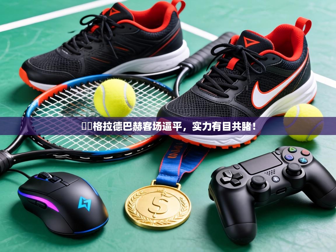 門舊格拉德巴赫客场逼平，实力有目共睹！  第1张