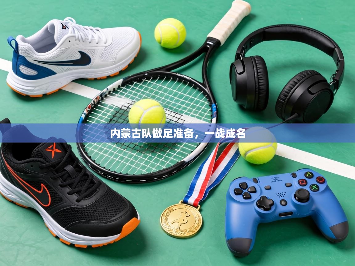 内蒙古队做足准备,一战成名 第2张