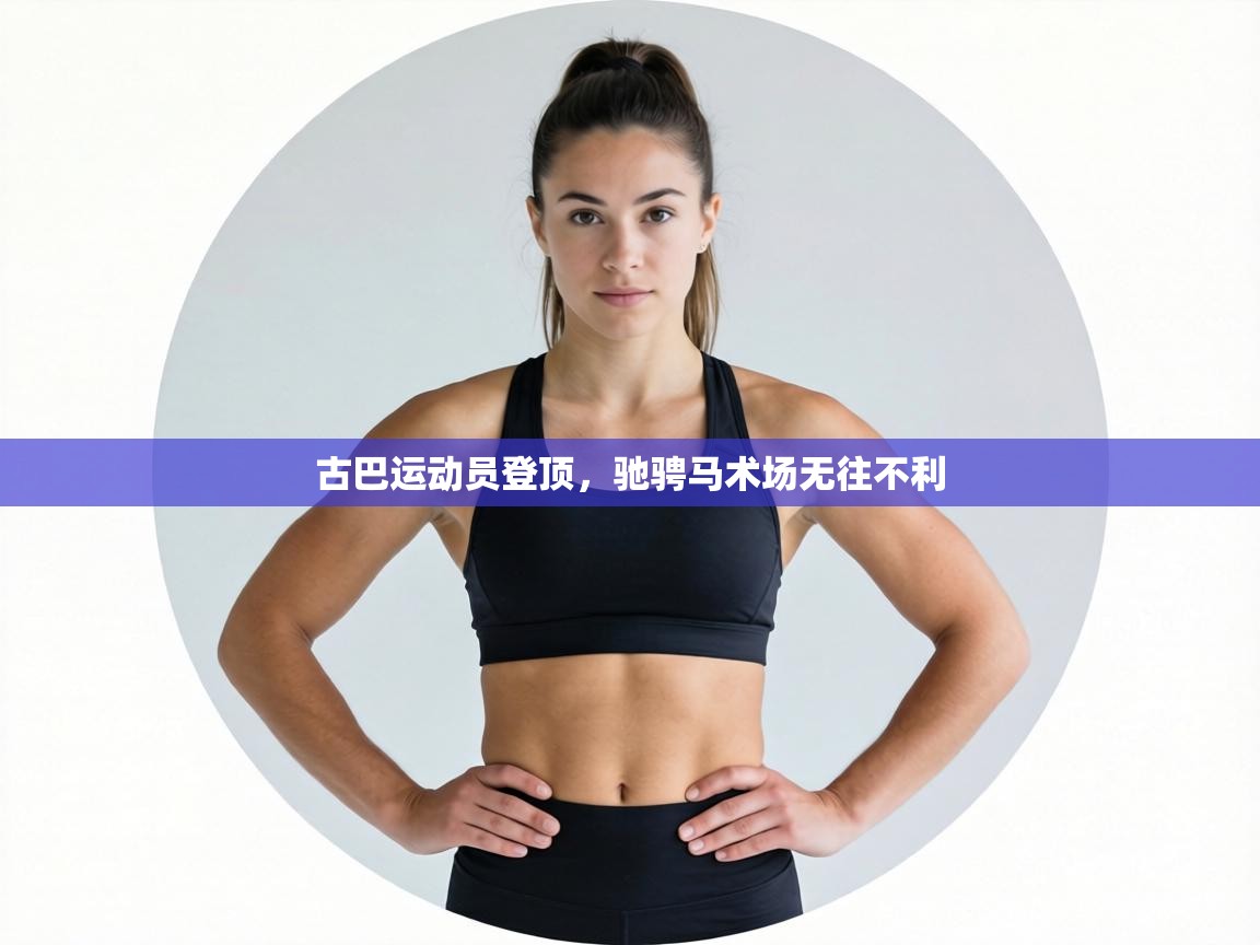 古巴运动员登顶，驰骋马术场无往不利  第1张