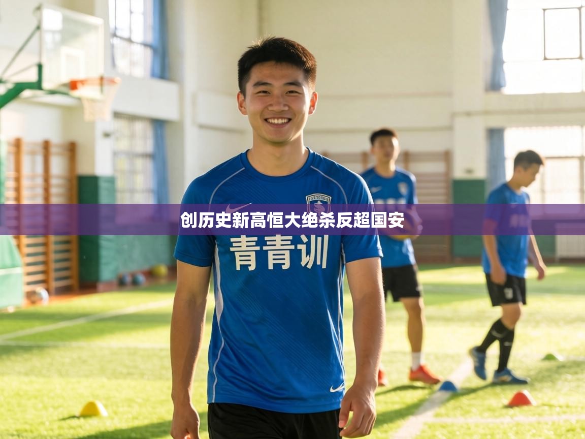 创历史新高恒大绝杀反超国安  第1张