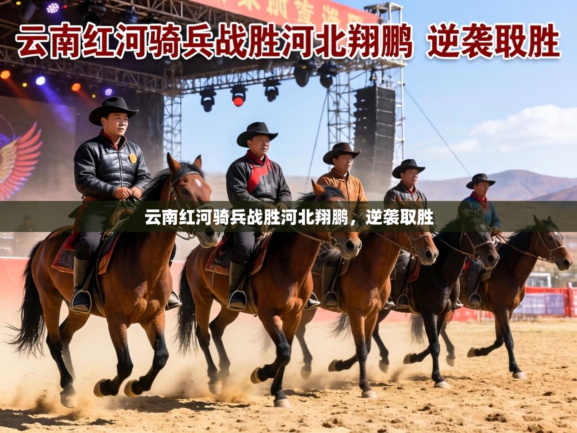 云南红河骑兵战胜河北翔鹏，逆袭取胜