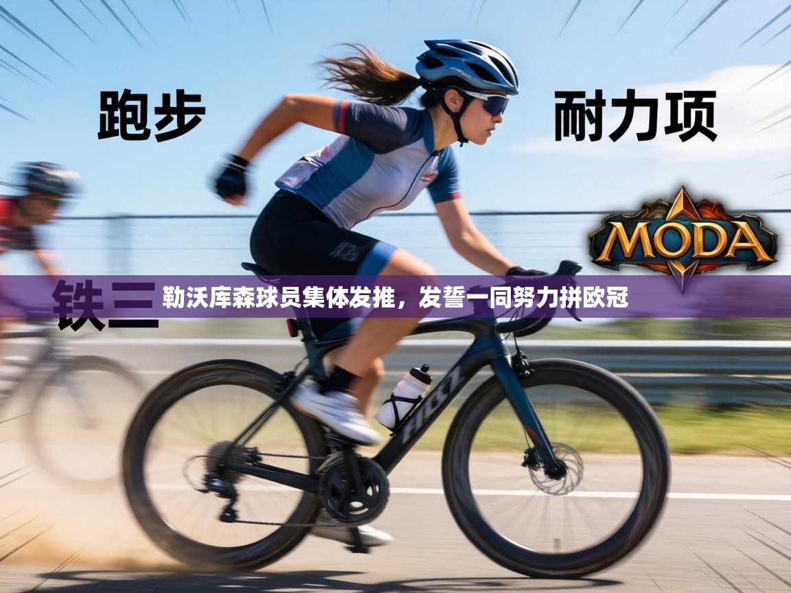 勒沃库森球员集体发推，发誓一同努力拼欧冠  第2张