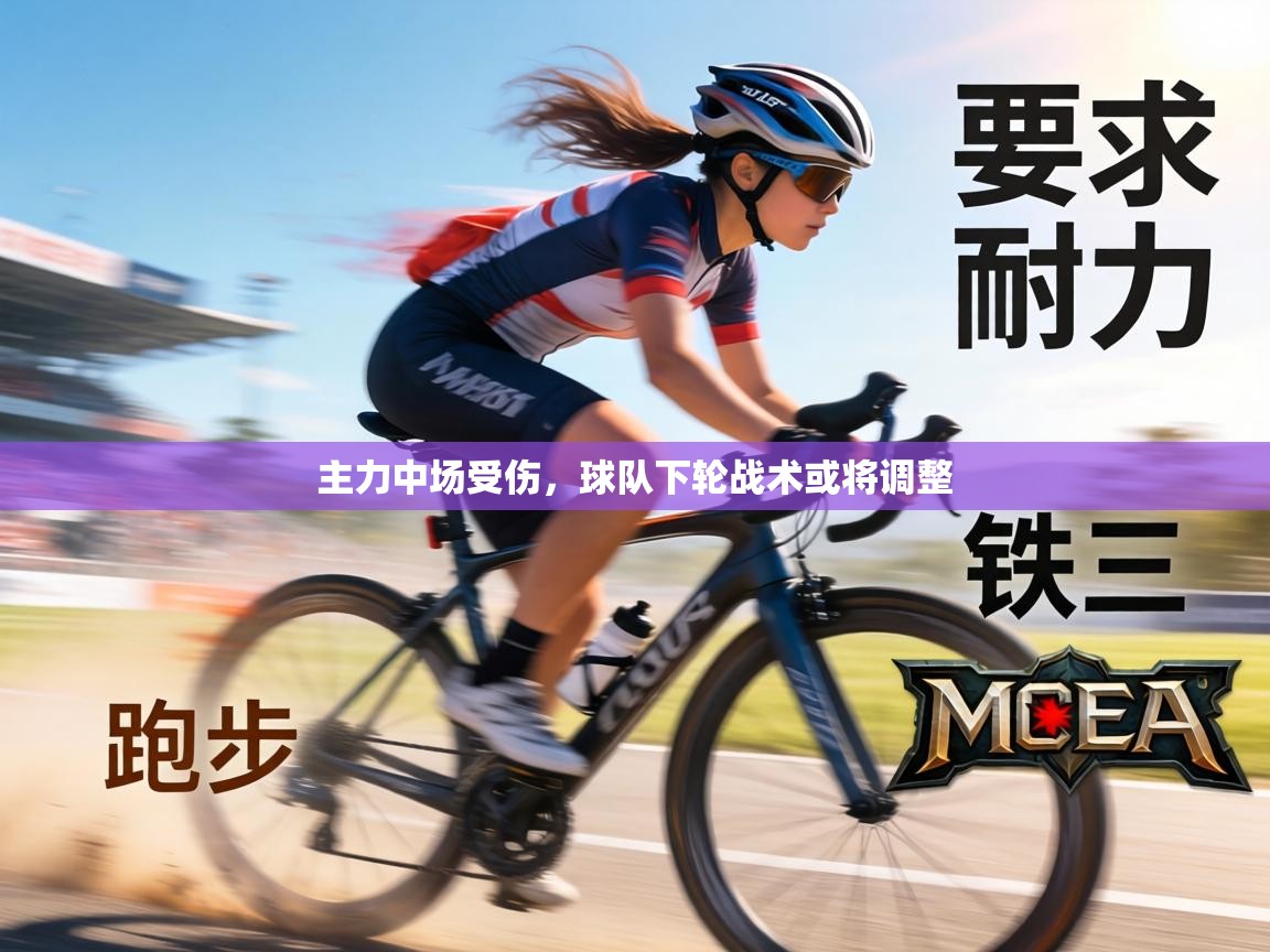 主力中场受伤，球队下轮战术或将调整