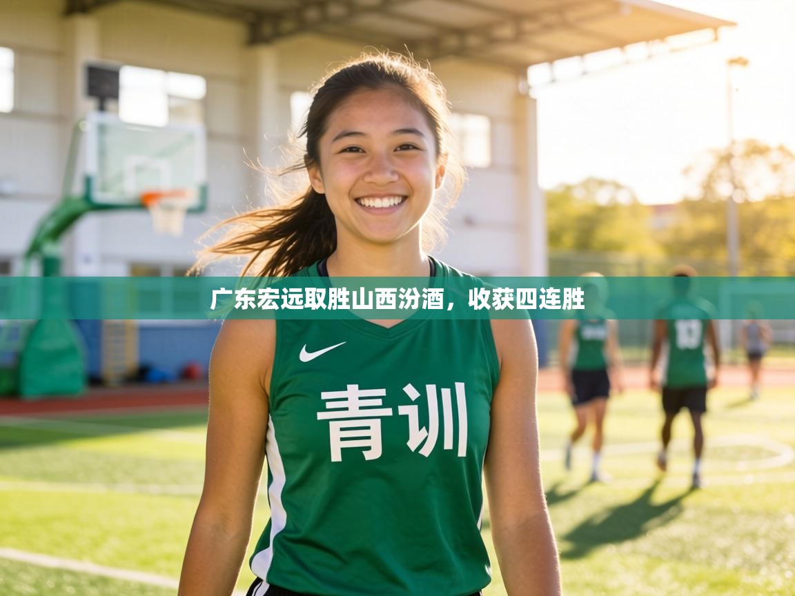 广东宏远取胜山西汾酒，收获四连胜  第1张