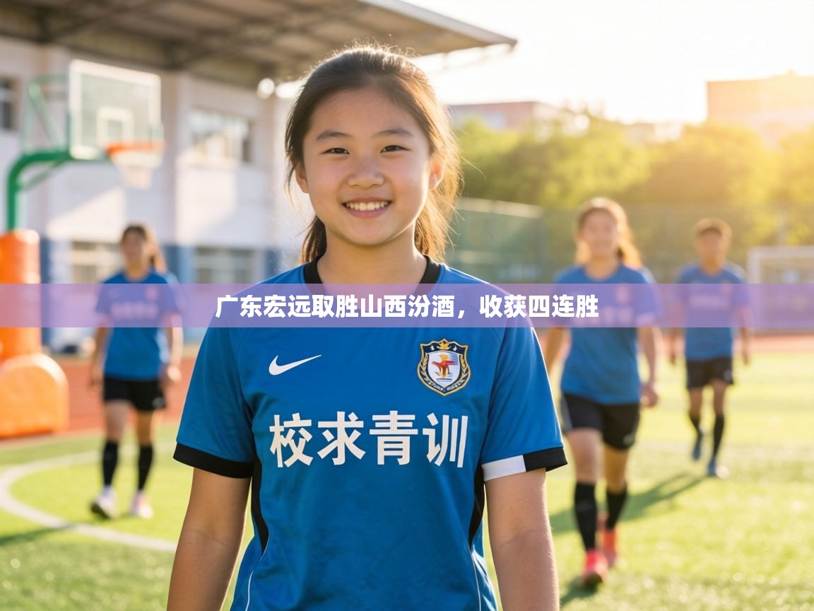 广东宏远取胜山西汾酒，收获四连胜  第2张