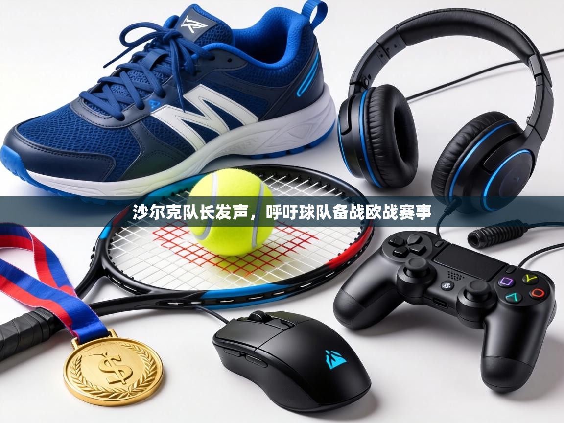 沙尔克队长发声，呼吁球队备战欧战赛事  第1张